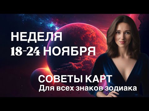 Видео: НЕДЕЛЯ 18-24.11.2024 АСТРОТЕНДЕНЦИИ + СОВЕТЫ КАРТ ОТ ТАТЬЯНЫ ИВАНОВСКОЙ