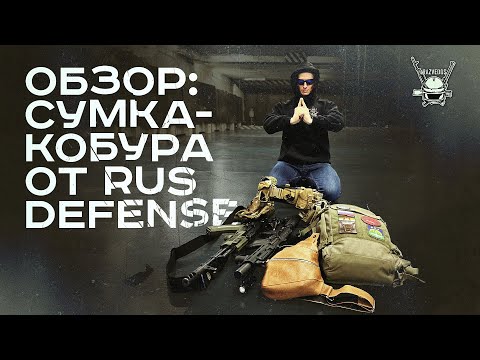 Видео: ОБЗОР: СУМКА-КОБУРА ОТ RUS DEFENSE