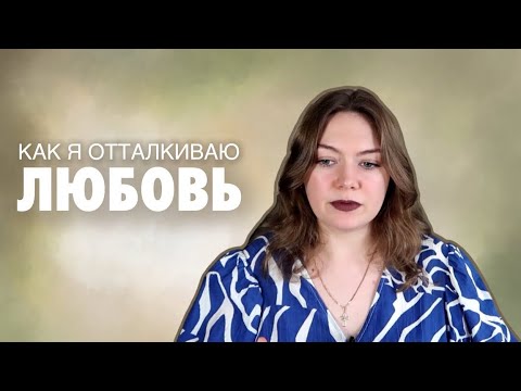 Видео: Как полюбить себя, если кажешься себе недостаточной? / Почему я не верю, что меня можно любить