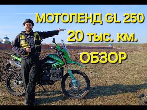 Видео: Мотоленд GL 250. Обзор после 20 тыс.км.