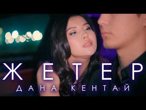 Видео: Дана Кентай — ЖЕТЕР (Mood video)