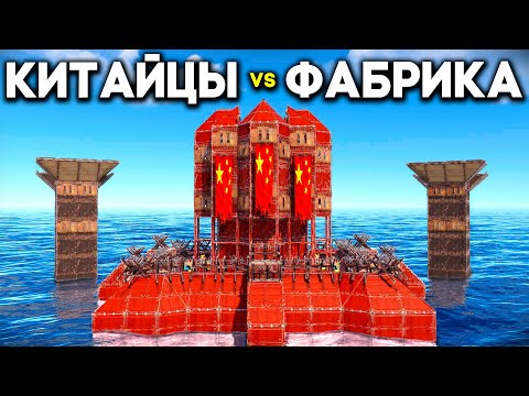 Видео: КИТАЙЦЫ vs ФАБРИКА ! ИСТОРИЯ о ВЕЛИКОМ ОГРАБЛЕНИИ КИТАЙЦЕВ в Раст/Rust