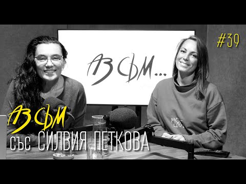 Видео: АЗ СЪМ... с Силвия Петкова, епизод #39