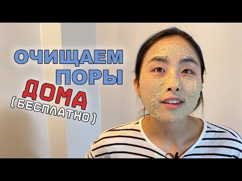 Видео: БЕСПЛАТНЫЙ СПОСОБ ЭФФЕКТИВНОГО УХОДА ЗА РАСШИРЕННЫМИ ПОРАМИ