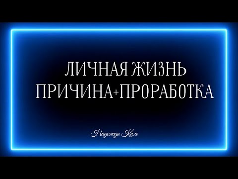 Видео: ЛИЧНАЯ ЖИЗНЬ!💟 ПРИЧИНА + ПРОРАБОТКА👍✅