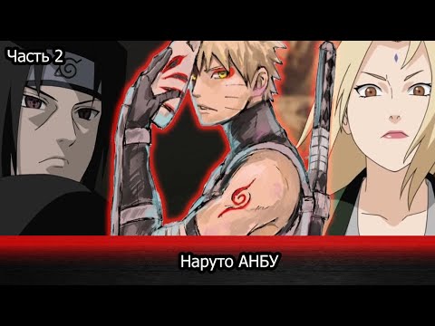 Видео: | Альтернативный сюжет Наруто | Наруто АНБУ | Часть 2 |