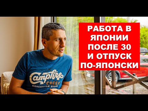 Видео: Работа в Японии после 30 лет и отпуск по-японски | EasyTravel - Открывай Японию