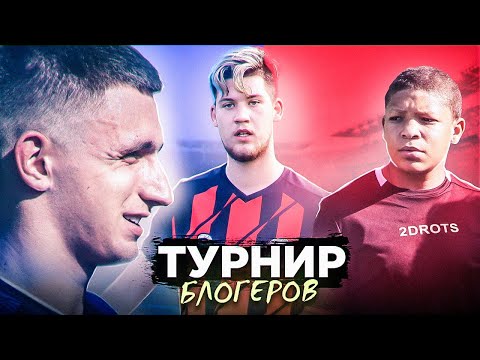 Видео: Команда ГЕРМАНА против 2DROTS / ЛИТВИНА / КЛЁНА на турнире БЛОГЕРОВ!