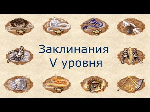 Видео: Заклинания V уровня Герои 3 (Гайд)