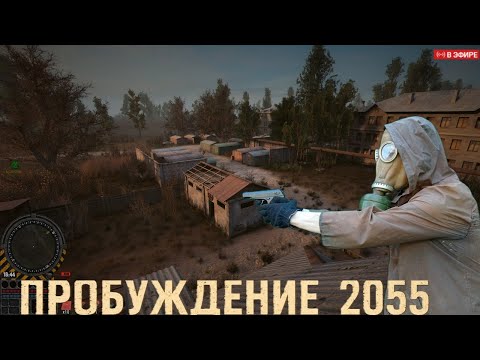 Видео: Прохождение мода Пробуждение2055   № Часть 4