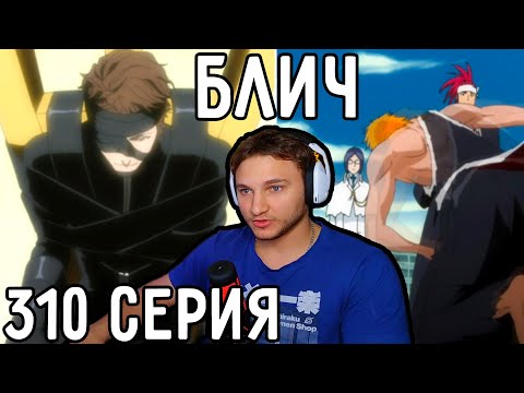 Видео: 20.000 Лет ТЮРЬМЫ! | Блич 310 серия | Реакция на аниме