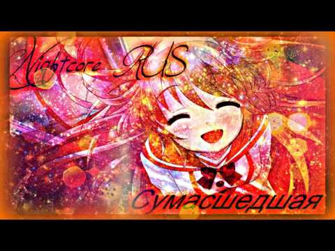 Видео: Nightcore-Сумасшедшая
