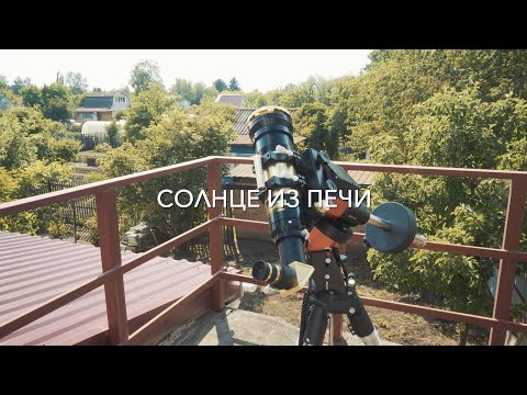 Видео: Фотография Солнца с протуберанцами через телескоп Coronado Solarmax III с дачи. Нетривиальная задача