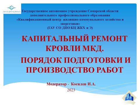 Видео: Капитальный ремонт кровли МКД. Порядок подготовки и проведения работ