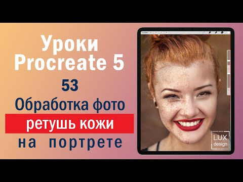 Видео: Уроки Procreate. 53. Обработка фото. Ретушь кожи