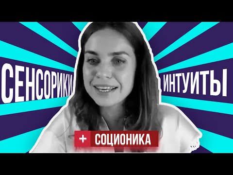 Видео: Интуиты и Сенсорики  в Соционике | Дихатомия | Отличия сенсорика от интуита | 16+