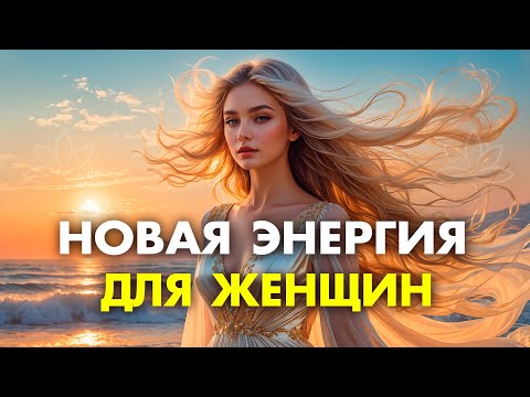 Видео: После этих аффирмаций в твою жизнь войдет НОВАЯ ЭНЕРГИЯ ✨ Просто слушай месяц утром и вечером