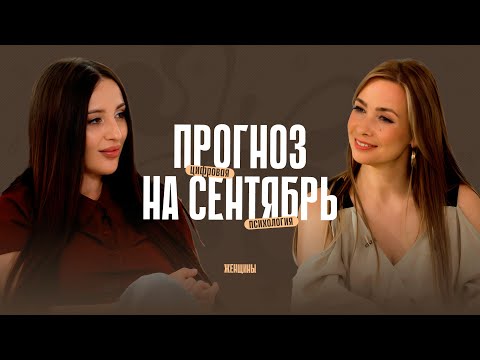 Видео: Прогноз на сентябрь 2025 года по дате рождения. Время очищения