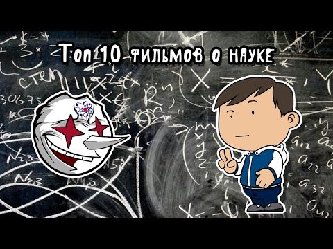 Видео: Топ 10 фильмов о науке. Макар Светлый и Оптимисстер.