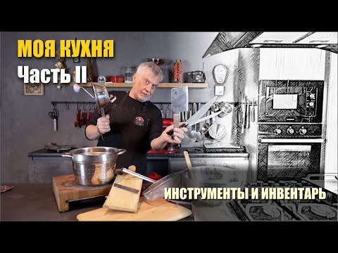 Видео: Моя кухня⭐ Часть II ⭐ Кулинарные инструменты