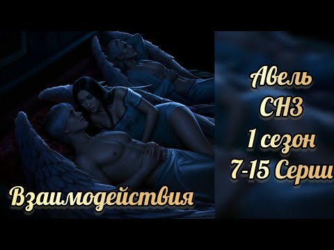 Видео: Секрет небес 3 1 сезон 7-15 серии. Сцены с Авелем. Клуб романтики