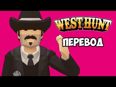 Видео: WEST HUNT Смешные моменты (перевод) 🤠 ЛУЧШИЕ ШЕРИФЫ НА ДИКОМ ЗАПАДЕ (VanossGaming)
