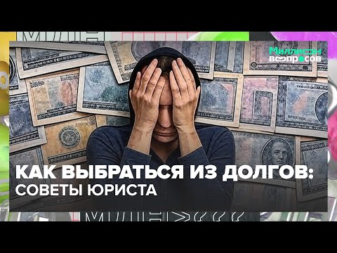 Видео: Как выбраться из долгов: советы юриста, чтобы не довести до суда | Миллион вопросов