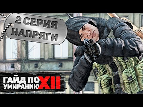 Видео: 2 серия | Напряги | DayZ 1.16 | FEARLESS PvP