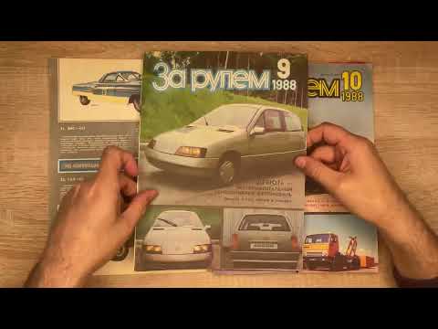 Видео: За рулем №9 за 1988 год.Кто помнит прототип Дебют?