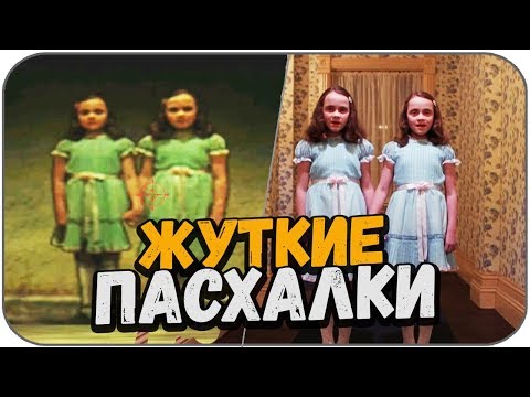 Видео: ТОП 7 ЖУТКИХ ПАСХАЛОК В ИГРАХ (СТРАШНЫЕ ПАСХАЛКИ #7)