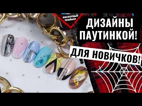 Видео: Дизайн ногтей паутинкой😍 7 классных идей🔥 Гель паутинка на ногтях🕸 Manicure Ideas 2021