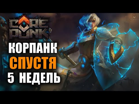 Видео: COREPUNK | СПУСТЯ 5 НЕДЕЛЬ