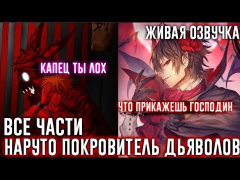 Видео: НАРУТО ПОКРОВИТЕЛЬ ДЕМОНОВ АЛЬТЕРНАТИВНЫЙ СЮЖЕТ ВСЕ ЧАСТИ ЖИВАЯ ОЗВУЧКА!