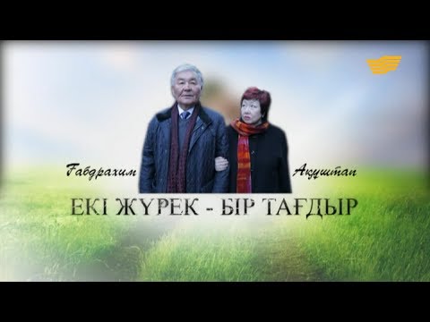 Видео: «Егіз жүрек». Ғабдрахим Жаңбырбаев пен Ақұштап Бақтыгереева