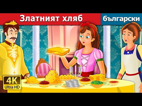 Видео: Златният хляб | The Golden Bread Story | приказки | Български приказки