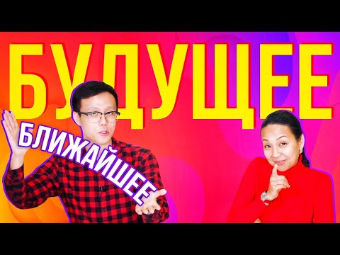 Видео: Будущее и ближайшее будущее 🔮 УЧУ КИТАЙСКИЙ ЯЗЫК ✌ Школа Динары Мин ✌