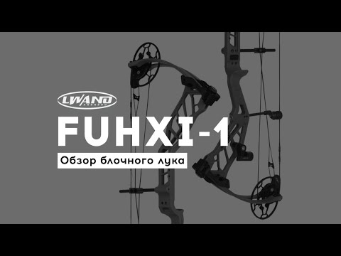 Видео: LWANO FUHXI 1 (Лвано Фукси) Обзор блочного лука