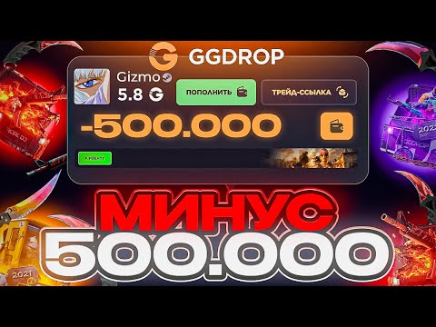 Видео: 500.000 РУБЛЕЙ МИНУСА на GGDROP ?! 3 МЕСЯЦА НЕ ИГРАЛ НА ЭТОМ АККАУНТЕ ГГДРОП ! ШАНСЫ ВЕРНУЛИСЬ ?!