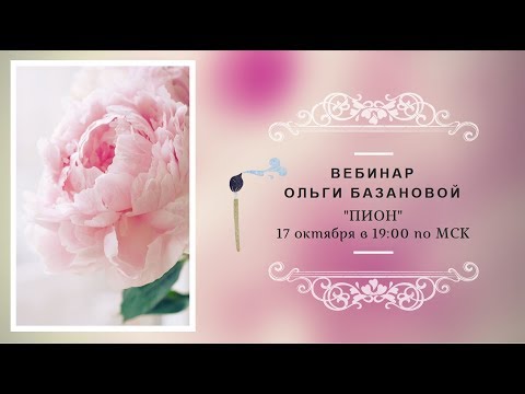 Видео: Вебинар по живописи от Ольги Базановой - "Пион". Пишем маслом