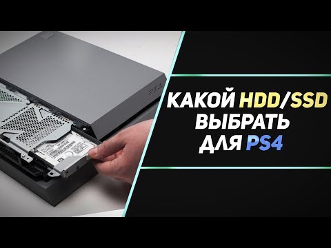 Видео: КАКОЙ ЖЁСТКИЙ ДИСК ВЫБРАТЬ ДЛЯ PS4?