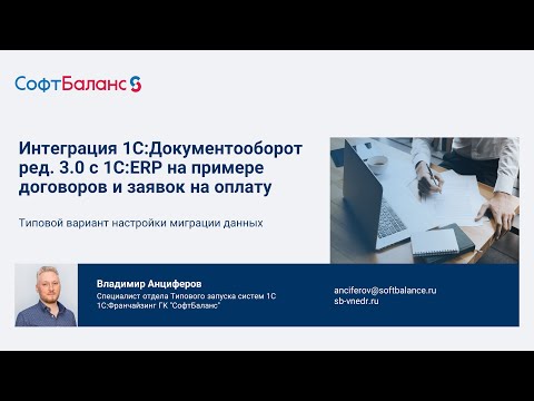 Видео: Интеграция 1С Документооборот 3.0 и 1С ERP | Настройка миграции данных