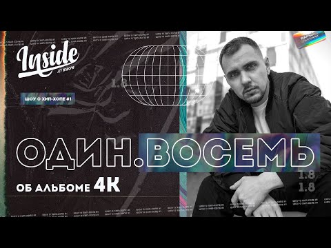 Видео: ОДИН.ВОСЕМЬ: "Я буду делать МУЗОН"  ( Об альбоме "4K", депрессии и секте)