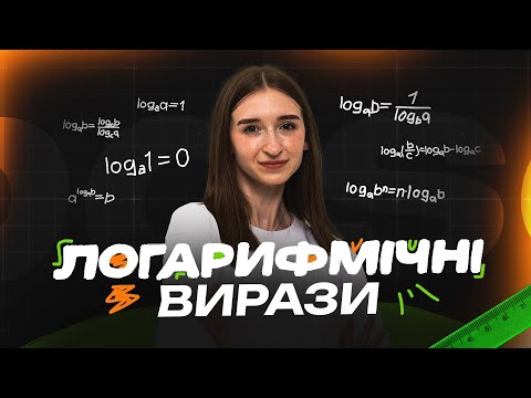 Видео: УСЕ ПРО ЛОГАРИФМІЧНІ ВИРАЗИ НА НМТ З МАТЕМАТИКИ ― BASE #нмт #нмт2026 #нмтматематика