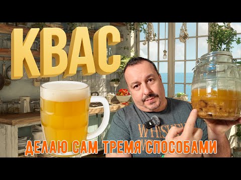Видео: Светлый, кислый квас. Делаю тремя разными способами.