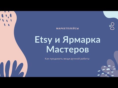 Видео: Ярмарка Мастеров и Etsy ✨ для начинающих