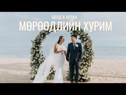 Видео: БИДНИЙ ХУРИМЫН БИЧЛЭГ 🤍💍 2023.02.22 Bali, Indonesia