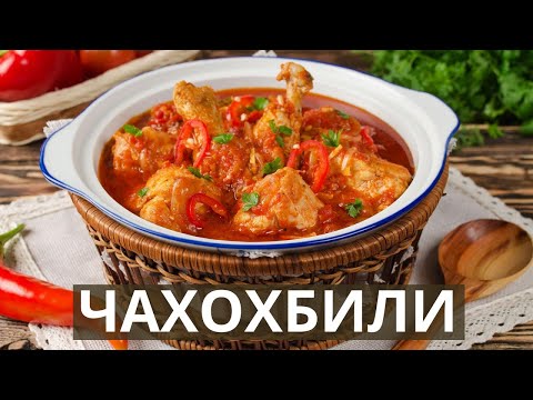 Видео: Чахохбили - из курицы | Простой и быстрый рецепт