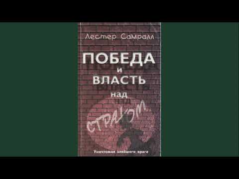 Видео: Лестер Самралл - Победа и власть над страхом