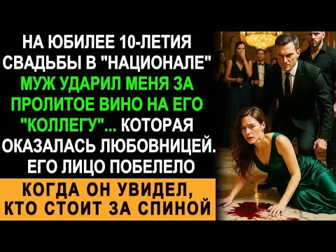 Видео: На Годовщине Муж Ударил Меня За Пролитое Вино На Любовницу — Он Побледнел, Увидев, Кто Стоит За Ним