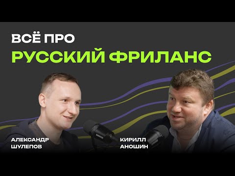 Видео: Всё про РУССКИЙ ФРИЛАНС | Freelance.ru | Фриланс жив? | Заработки на фрилансе | Кирилл Аношин